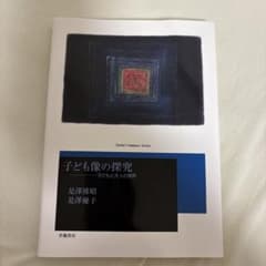 子ども像の探究 子どもと大人の境界 是澤博昭 是澤優子 世織書房のサムネイル