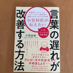 小児科医が伝えたい言葉の遅れが改善する方法のサムネイル