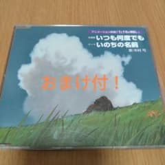 アニメーション映画「千と千尋の神隠し」～主題歌 いつも何度でも,テーマ いのち…のサムネイル