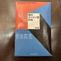 現代スペイン語辞典　改訂版のサムネイル