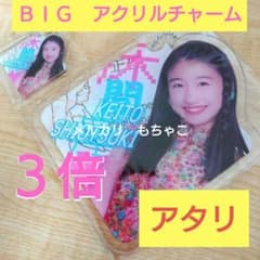 【当選品】塩月希依音　ＢＩＧアクリルチャーム　NMB48ガチャ　【アタリ】 当選品】塩月希依音 BIGアクリルチャーム NMB48ガチャ