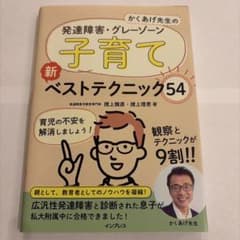 かくあげ先生の 発達障害・グレーゾーン 子育て 新ベストテクニック54のサムネイル