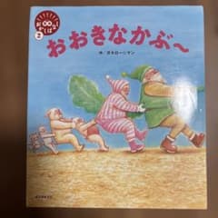 おおきなかぶ～のサムネイル