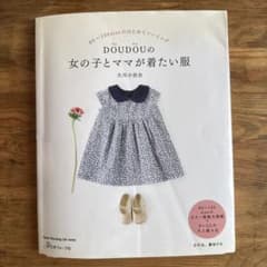 DOUDOUの女の子とママが着たい服 型紙付きのサムネイル