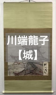 川端龍子「城の下絵」掛軸 紙本 川端龍子／文化勲章受章「城の下絵」掛軸 紙本 肉筆 Ryushi