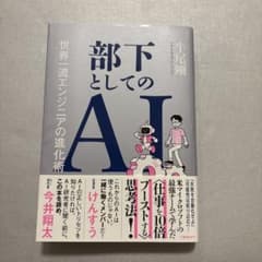 部下としてのAI 世界一流エンジニアの進化術 牛尾剛のサムネイル