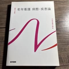 医学書院 系統看護学講座 専門分野 老年看護 病態・疾患論のサムネイル