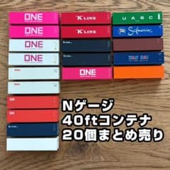Nゲージ 40ft コンテナ 20個まとめ売り - メルカリ