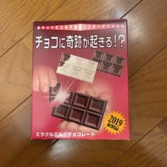 チョコに奇跡が起きる！？ ミラクルミルクチョコレートのサムネイル
