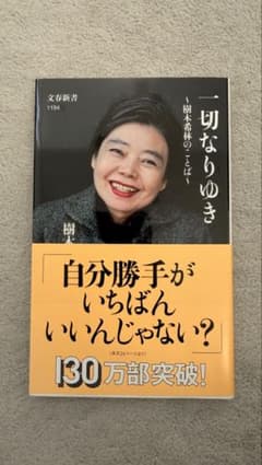一切なりゆき 樹木希林のことばのサムネイル