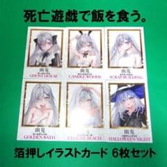 死亡遊戯で飯を食う。アニメ化記念フェア特典 箔押しイラストカード 全