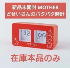 大人のパタパタ時計(未使用未開封) 新品未開封 MOTHER どせいさんのパタパタ時計 - メルカリ