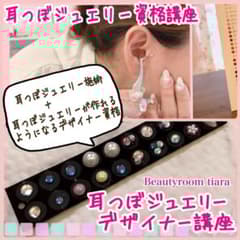 亀井様【W資格】耳つぼジュエリー資格＋耳つぼジュエリーデザイナー講座 m84975914393_1.jpg?1733733371