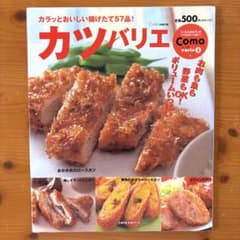 カラッと揚げたて57品 カツバリエ 料理本のサムネイル