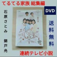 連続テレビ小説  てるてる家族 総集編 [DVD] bme6fzu レア てるてる家族 総集編 連続テレビ小説 DVD 石原さとみ 錦戸亮
