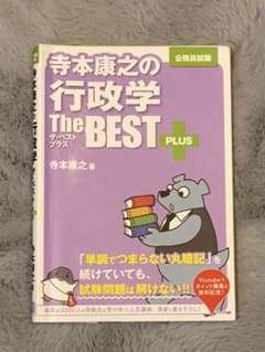 寺本康之の行政学ザ・ベストプラスのサムネイル