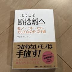 ようこそ断捨離へ : モノ・コト・ヒト、そして心の片づけ術のサムネイル