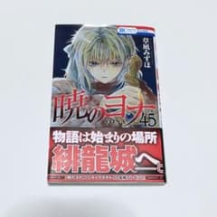 暁のヨナ 45巻 草凪みずほ 花とゆめコミックスのサムネイル