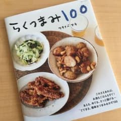 らくつまみ100のサムネイル