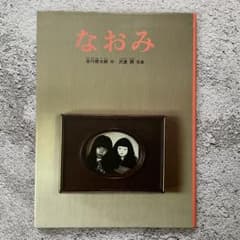 なおみ 谷川俊太郎 - メルカリ