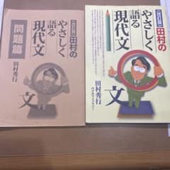 改訂版 田村のやさしく語る現代文のサムネイル