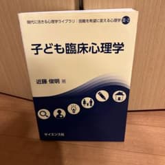 子ども臨床心理学のサムネイル
