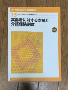 新 社会福祉士養成講座 13 高齢者に対する支援と介護保険制度のサムネイル