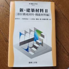 新・建築材料 2(部位構成材料・機能材料編)のサムネイル