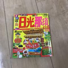 るるぶ日光 那須 鬼怒川 塩原 '21 超ちいサイズのサムネイル