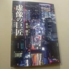 虚像の巨匠のサムネイル