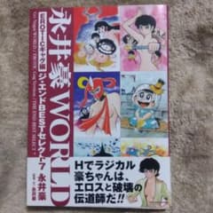 永井豪WORLD EROTICギャグ編 - メルカリ