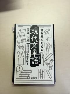 読み解くための現代文単語[評論・小説]〔改訂版〕のサムネイル