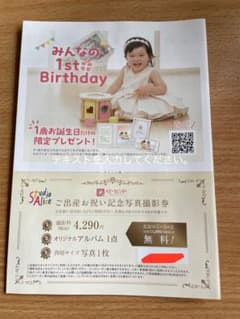スタジオアリス 1歳誕生日撮影券のサムネイル