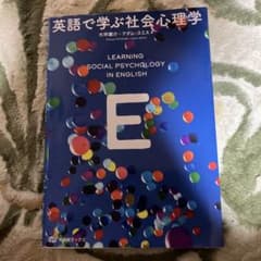 英語で学ぶ社会心理学 大坪庸介 アダム・スミス 有斐閣のサムネイル