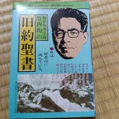 地球物理学者 竹内均の旧約聖書のサムネイル