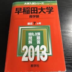早稲田大学 商学部 2013赤本 - メルカリ