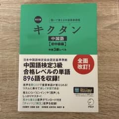 キクタン 中国語 初中級 改訂版のサムネイル