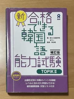 新・合格できる韓国語能力試験TOPIKⅡのサムネイル