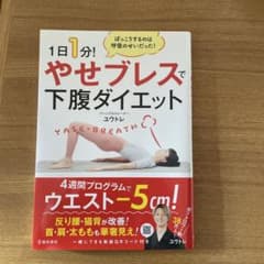 1日1分!やせブレスで下腹ダイエットのサムネイル