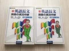 英語長文読解講義の実況中継 中級コース 上、下セット - メルカリ