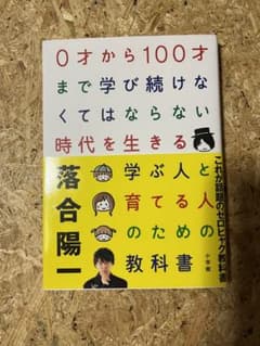 0才から100才まで学び続けなくてはならない時代を生きる学ぶ人と育てる人のためののサムネイル