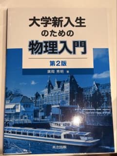 大学新入生のための物理入門 第2版のサムネイル