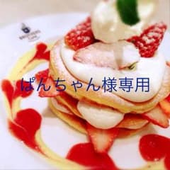 ぱんちゃん様専用のサムネイル