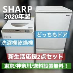 A231 送料設置無料   SHARP　新生活　洗濯機　2ドア洗濯機冷蔵庫 安い ⭐︎美品SHARP冷蔵庫どっちもドア/洗濯乾燥機/ホワイト2点/新生活応援