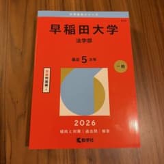【美品・書き込みなし】早稲田大学（法学部）赤本 2026年版 過去問 解答付きのサムネイル