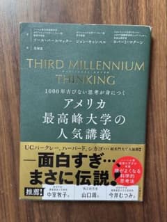 【美品】1000年古びない思考が身につく　アメリカ最高峰大学の人気講義のサムネイル