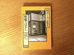 物語 ものの建築史 座敷のはなしのサムネイル
