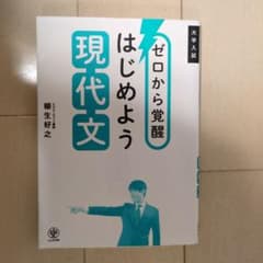 ゼロから覚醒 はじめよう現代文のサムネイル