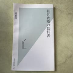 経営戦略の教科書 遠藤功 光文社新書のサムネイル