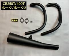 小鉄管/CB250T/400T/バブ/メガホンマフラー120φ/新品未使用品/ - メルカリ